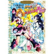 映画 ふたりはプリキュア Max Heart プリキュアコレクション（講談社） [電子書籍]