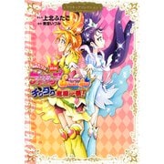 映画 ふたりはプリキュア Splash☆Star チクタク危機一髪！ プリキュアコレクション（講談社） [電子書籍]