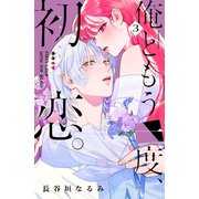 俺ともう一度、初恋。（3）（講談社） [電子書籍]