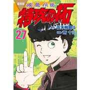 復刻版 疾風伝説 特攻の拓（27）（講談社） [電子書籍]