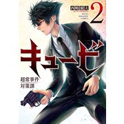 キュービ 超常事件対策課（2）（講談社） [電子書籍]