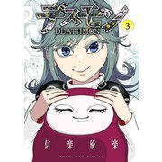 デスモン（3）（講談社） [電子書籍]