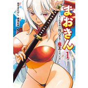 まおきん～女子校教師の俺の金玉に魔王が宿った件～（1）（講談社） [電子書籍]