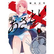 俺はあざといを許さない（2）（講談社） [電子書籍]