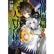 異世界帰りの大賢者様はそれでもこっそり暮らしているつもりです（7）（講談社） [電子書籍]