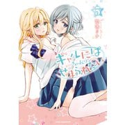 ギャルにぱちゃんはせまられたい（5）（講談社） [電子書籍]