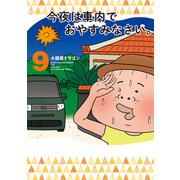 今夜は車内でおやすみなさい。（9）（講談社） [電子書籍]
