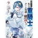 追放された転生重騎士はゲーム知識で無双する（9）（講談社） [電子書籍]