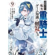 追放された転生重騎士はゲーム知識で無双する（9）（講談社） [電子書籍]