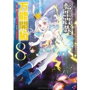 転生貴族の万能開拓～【拡大＆縮小】スキルを使っていたら最強領地になりました～（8）（講談社） [電子書籍]