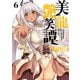 美龍艶笑譚～自己肯定感が激低なドラゴン級美少女魔王を、勇者がイチャラブで退治するお話～（6）（講談社） [電子書籍]