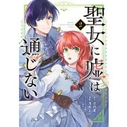 聖女に嘘は通じない（2）（講談社） [電子書籍]