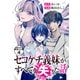 セコケチ義妹がすべてを失った話 分冊版（4）（講談社） [電子書籍]