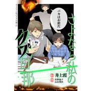 さよなら私のクズ旦那 プチキス（7）（講談社） [電子書籍]