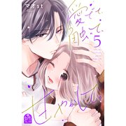 愛でて、触って、甘やかして。（5）（講談社） [電子書籍]