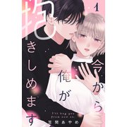 今から俺が抱きしめます（1）（講談社） [電子書籍]