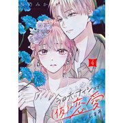 今日夫にナイショで（仮）恋愛します（4）（講談社） [電子書籍]