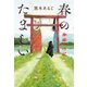 春のたましい～神祓いの記～（光文社） [電子書籍]
