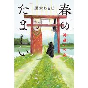 春のたましい～神祓いの記～（光文社） [電子書籍]