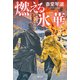 燃える氷華（光文社） [電子書籍]