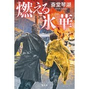 燃える氷華（光文社） [電子書籍]