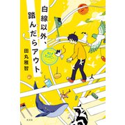 白線以外、踏んだらアウト（光文社） [電子書籍]