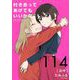 付き合ってあげてもいいかな【単話】 114（小学館） [電子書籍]