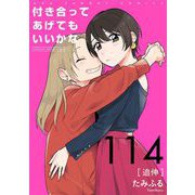 付き合ってあげてもいいかな【単話】 114（小学館） [電子書籍]