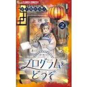 プログラムをどうぞ～奈々巻かなこミニシアター～【単話】 2（小学館） [電子書籍]