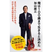 俺は100歳まで生きると決めた（新潮新書）（新潮社） [電子書籍]