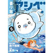 青少年アシベ ： 8（双葉社） [電子書籍]