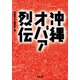 沖縄オバァ烈伝（双葉社） [電子書籍]
