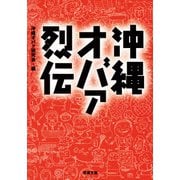 沖縄オバァ烈伝（双葉社） [電子書籍]