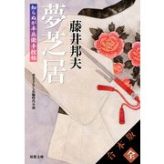 【合本版】知らぬが半兵衛手控帖（全20巻収録）（双葉社） [電子書籍]