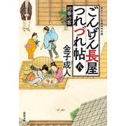 ごんげん長屋つれづれ帖 ： 8 初春の客（双葉社） [電子書籍]
