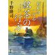 おれは一万石 ： 28 銘茶の行方（双葉社） [電子書籍]