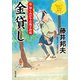 新・知らぬが半兵衛手控帖 ： 21 金貸し（双葉社） [電子書籍]