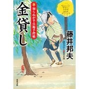 新・知らぬが半兵衛手控帖 ： 21 金貸し（双葉社） [電子書籍]