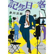 記念日の客 <新装版>（双葉社） [電子書籍]