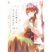 恋の謎解きはヒット曲にのせて（双葉社） [電子書籍]