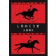 しをかくうま（文藝春秋） [電子書籍]
