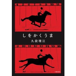 ヨドバシ.com - しをかくうま（文藝春秋） [電子書籍] 通販【全品無料