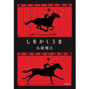 しをかくうま（文藝春秋） [電子書籍]