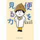 便を見る力（イースト・プレス） [電子書籍]