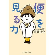 便を見る力（イースト・プレス） [電子書籍]