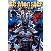 Re：Monster 暗黒大陸編4（アルファポリス） [電子書籍]
