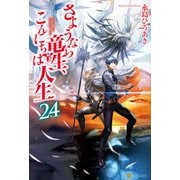 さようなら竜生、こんにちは人生24（アルファポリス） [電子書籍]
