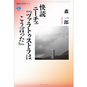 快読 ニーチェ「ツァラトゥストラはこう言った」（講談社） [電子書籍]