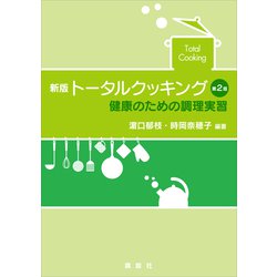 ヨドバシ.com - 新版 トータルクッキング 第2版 健康のための調理実習