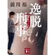 逸脱刑事（講談社） [電子書籍]